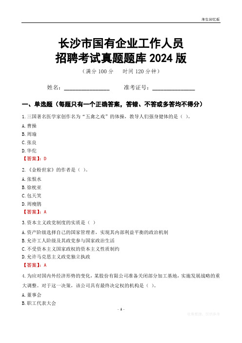 长沙市国企招聘考试真题题库2024版