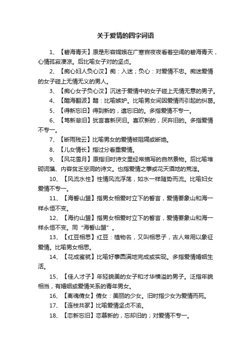 关于爱情的四字词语