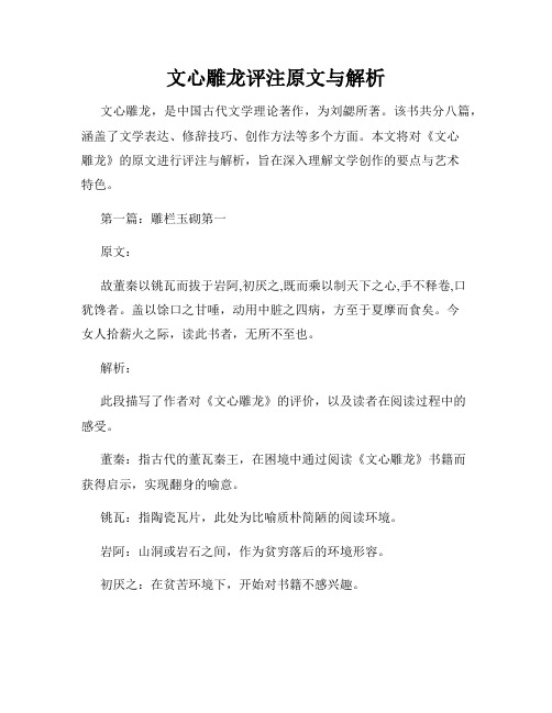 文心雕龙评注原文与解析