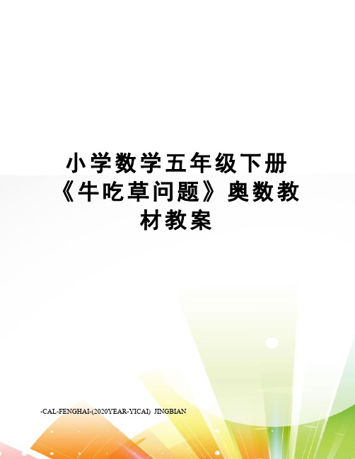 小学数学五年级下册《牛吃草问题》奥数教材教案