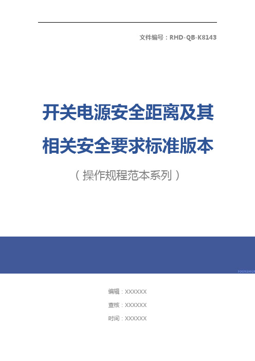 开关电源安全距离及其相关安全要求标准版本