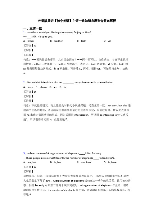 外研版英语【初中英语】主谓一致知识点题型含答案解析