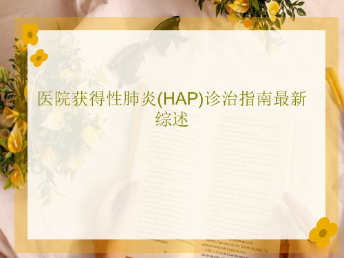 医院获得性肺炎(HAP)诊治指南最新综述33页PPT