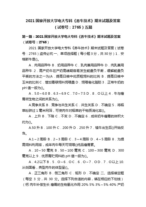 2021国家开放大学电大专科《养牛技术》期末试题及答案（试卷号：2765）五篇