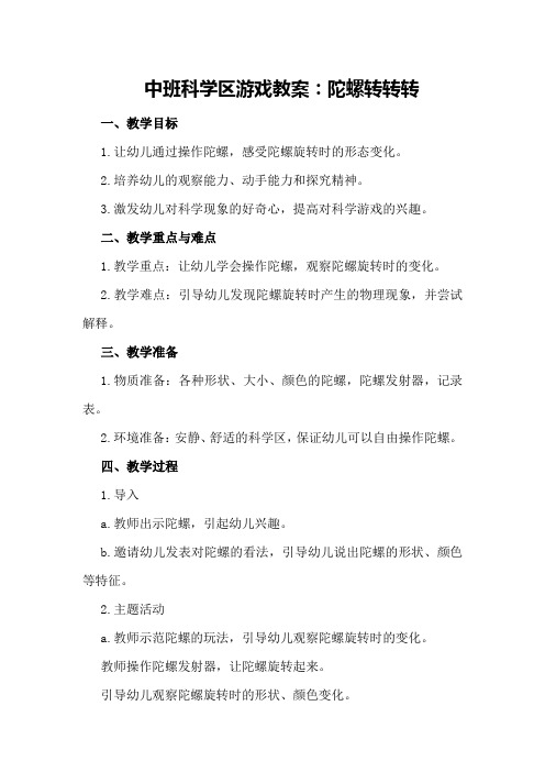 中班科学区游戏教案：陀螺转转转