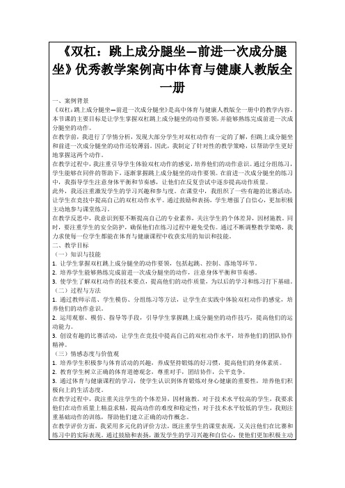 《双杠：跳上成分腿坐—前进一次成分腿坐》优秀教学案例高中体育与健康人教版全一册