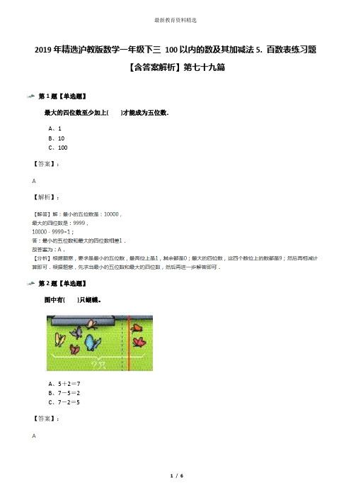 2019年精选沪教版数学一年级下三 100以内的数及其加减法5. 百数表练习题【含答案解析】第七十九篇