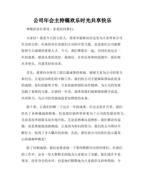 公司年会主持稿欢乐时光共享快乐