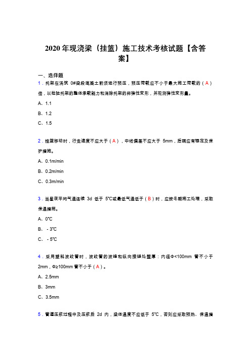 最新精选2020年现浇梁(挂篮)施工技术完整考试复习题库(标准答案)