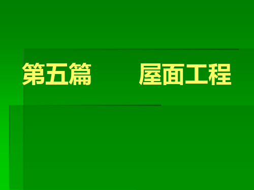 屋面工程细部做法