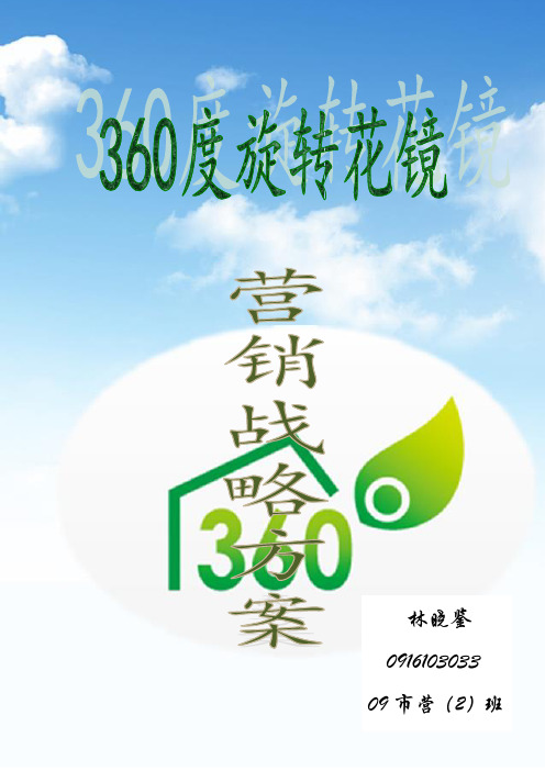 360度旋转花镜营销战略方案.doc