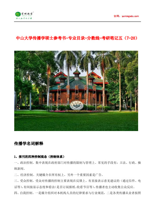 中山大学传播学硕士参考书-专业目录-分数线-考研笔记五