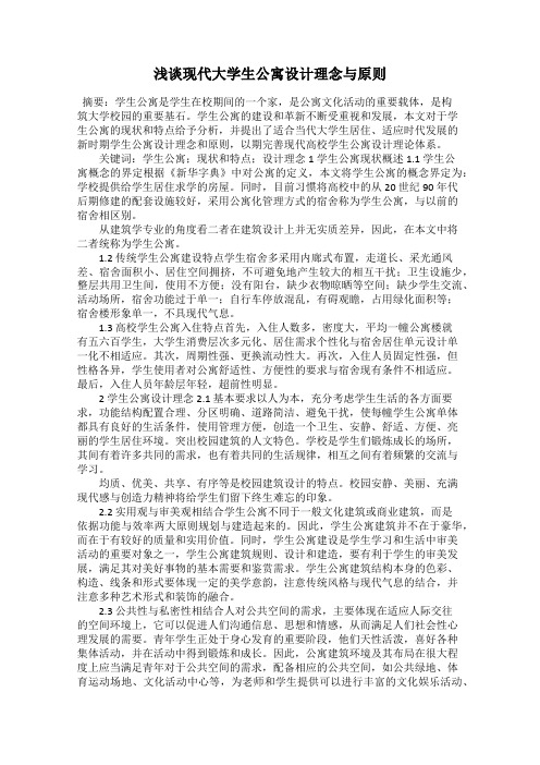 浅谈现代大学生公寓设计理念与原则