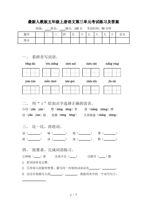 最新人教版五年级上册语文第三单元考试练习及答案