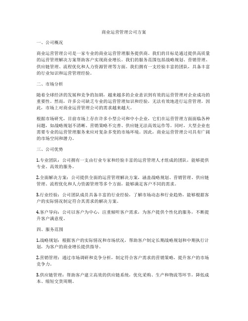 商业运营管理公司方案