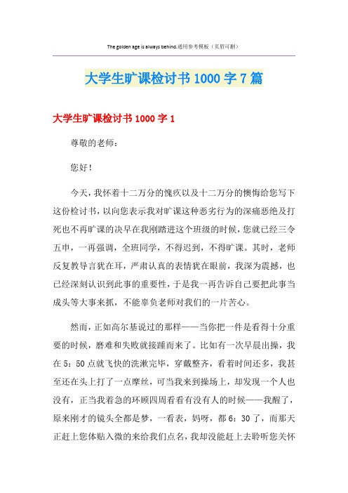 大学生旷课检讨书1000字7篇