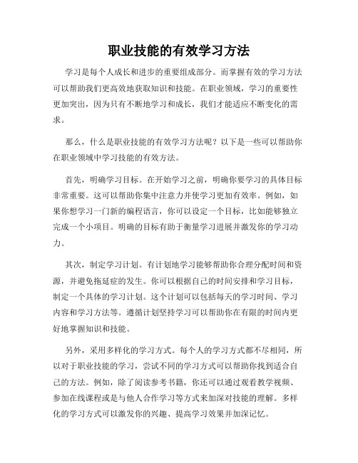 职业技能的有效学习方法