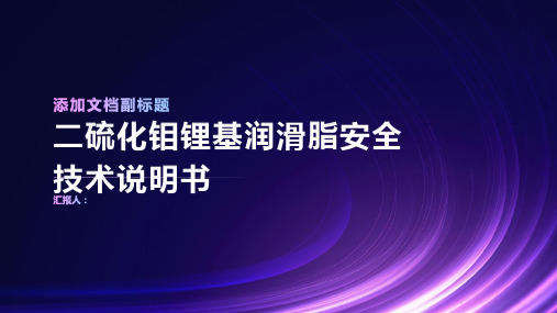 二硫化钼锂基润滑脂安全技术说明书