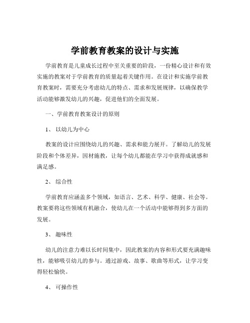 学前教育教案的设计与实施