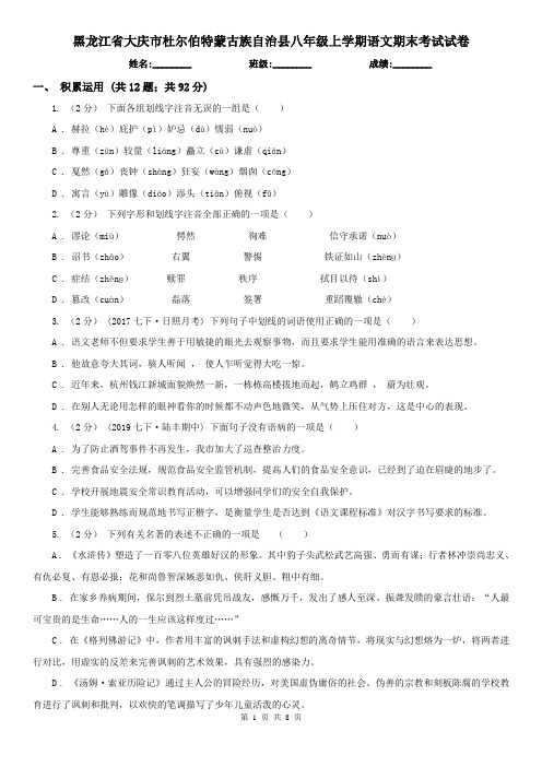 黑龙江省大庆市杜尔伯特蒙古族自治县八年级上学期语文期末考试试卷