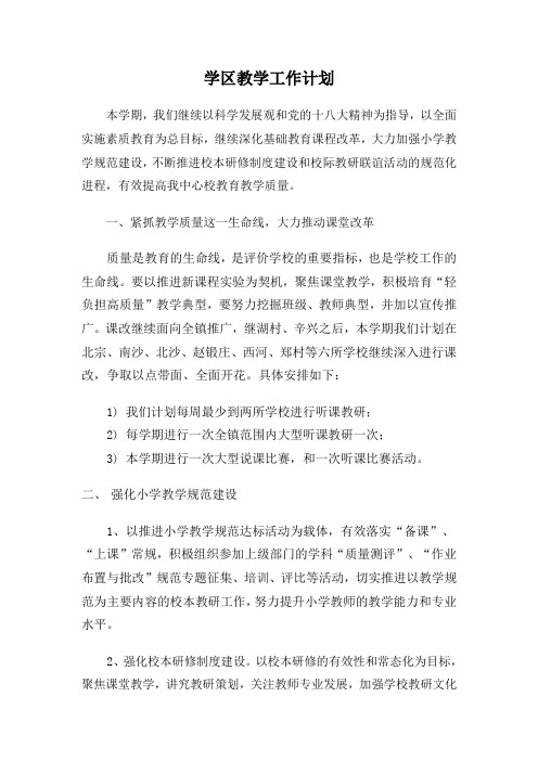 学区教学工作计划