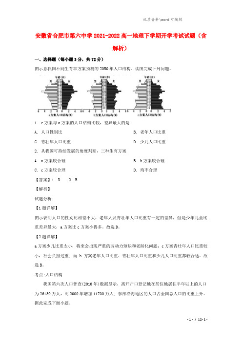 安徽省合肥市第六中学2021-2022高一地理下学期开学考试试题(含解析).doc