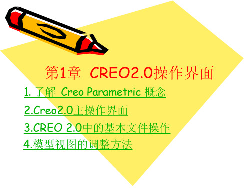 CREO20教案-第1章-操作界面课件