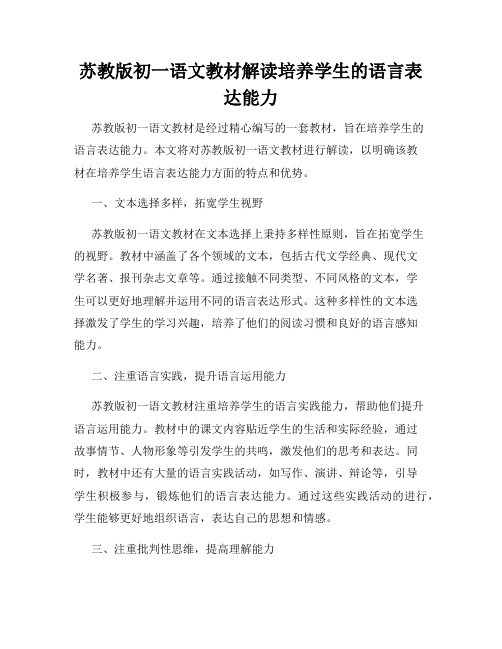 苏教版初一语文教材解读培养学生的语言表达能力