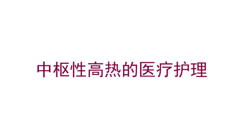 中枢性高热的医疗护理培训课件