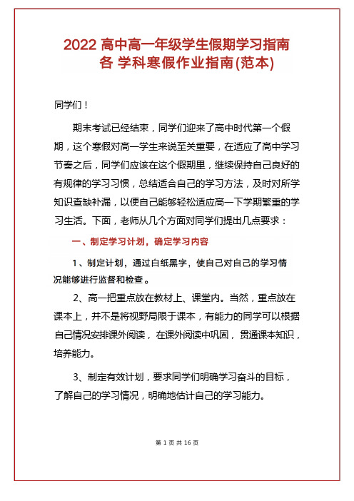 2022高中高一年级学生假期学习指南各学科寒假作业指南(范本)