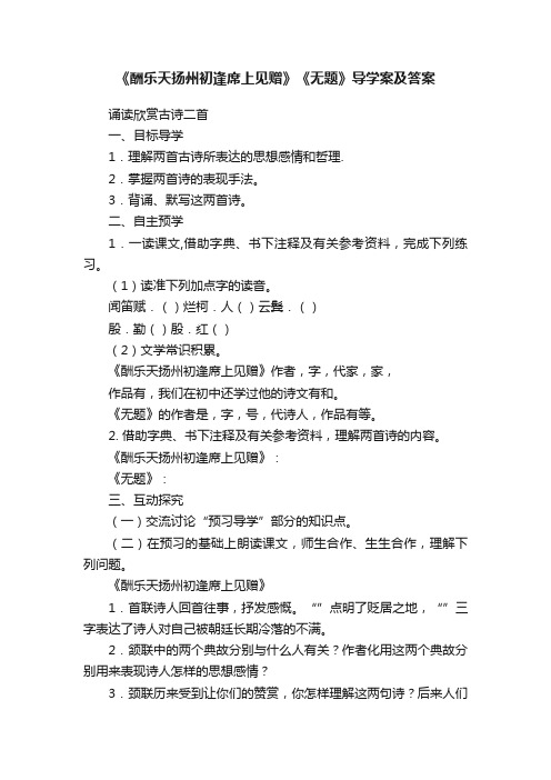 《酬乐天扬州初逢席上见赠》《无题》导学案及答案