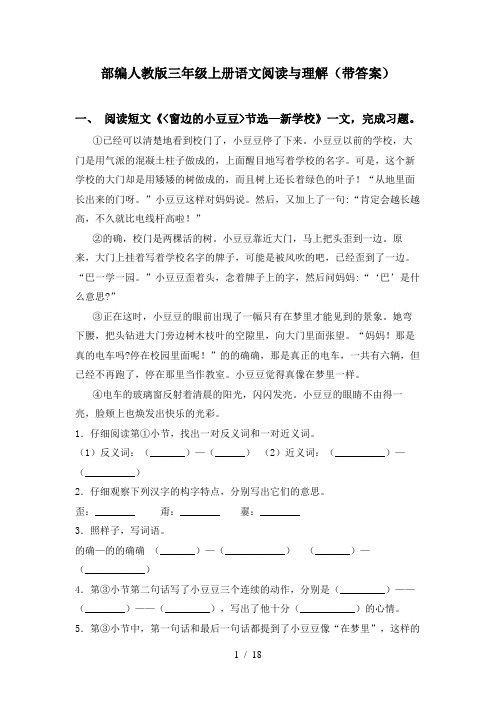 部编人教版三年级上册语文阅读与理解(带答案)