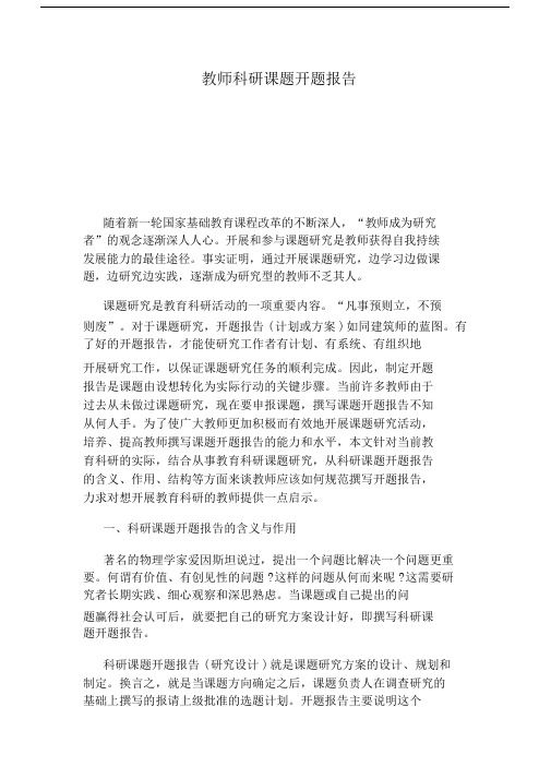 教师科研课题开题精选报告--精选.doc