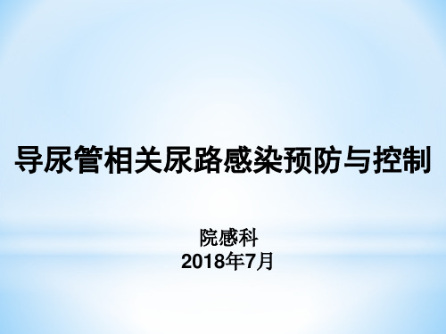 导尿管相关尿路感染预防与控制