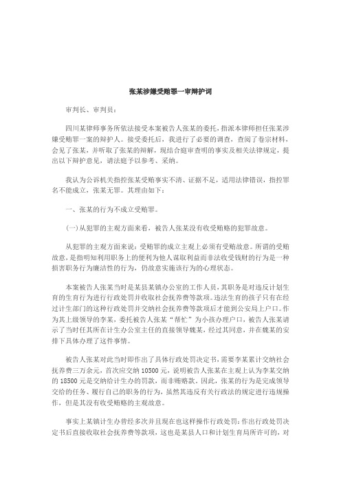 关于张某涉嫌受贿罪一审辩护