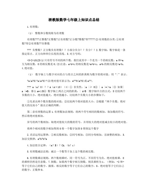 浙教版数学七年级上知识点总结