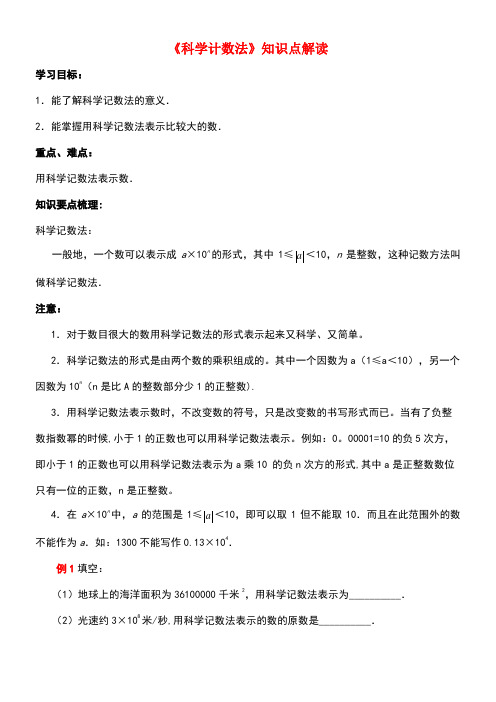 七年级数学上册1.5有理数的乘方《科学计数法》知识点解读素材新人教版(new)