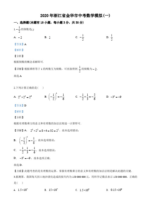 2020年浙江省金华市中考数学模拟(一)(教师包含解析)