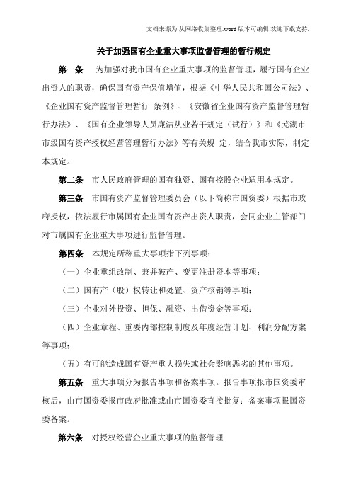 关于加强国有企业重大事项监督管理的暂行规定