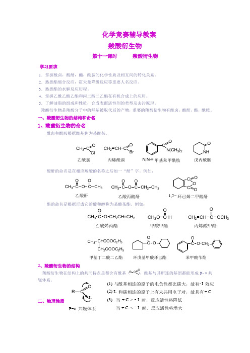 化学竞赛辅导教案：羧酸衍生物