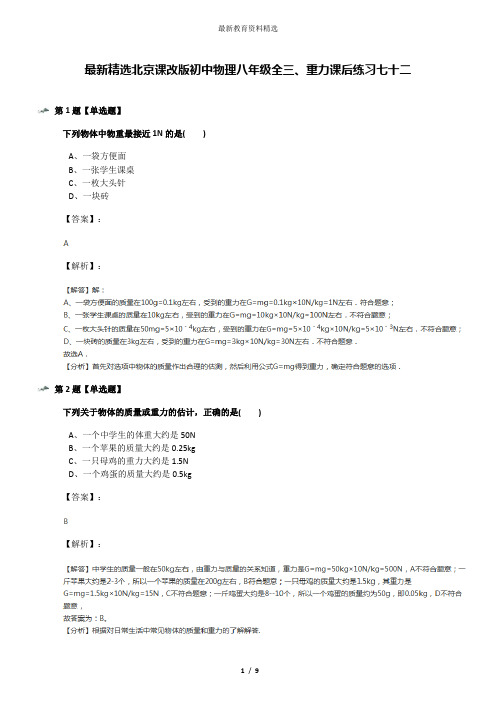 最新精选北京课改版初中物理八年级全三、重力课后练习七十二