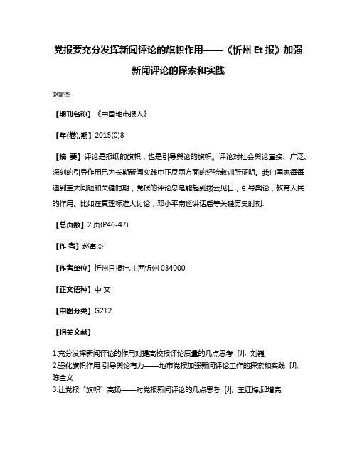 党报要充分发挥新闻评论的旗帜作用——《忻州Et报》加强新闻评论的探索和实践