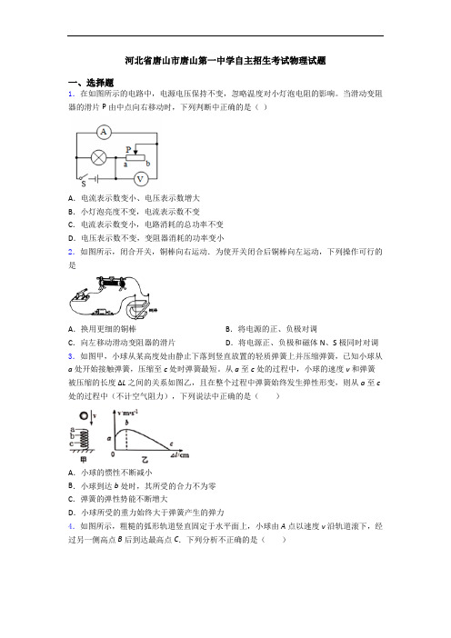 河北省唐山市唐山第一中学自主招生考试物理试题