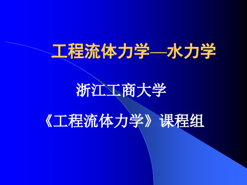 第5章  有压管道的恒定流动