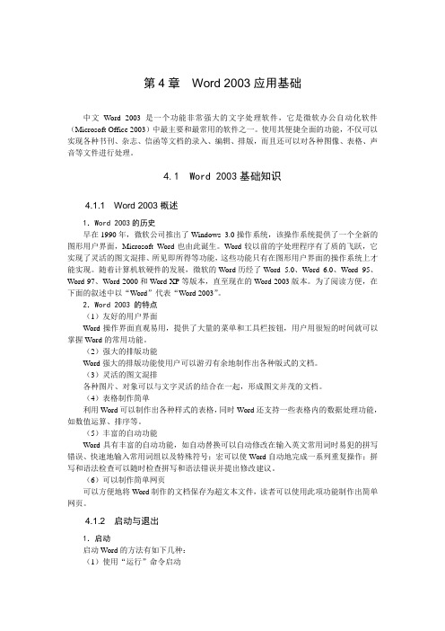 第4章 Word 2003应用基础