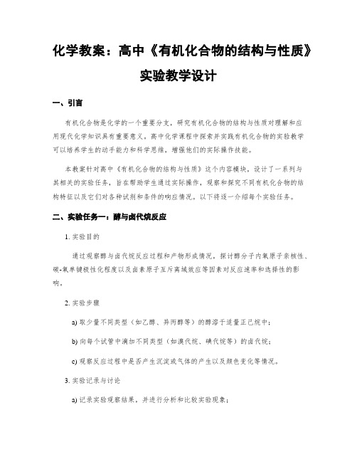 化学教案：高中《有机化合物的结构与性质》实验教学设计