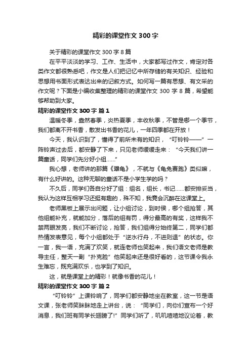 关于精彩的课堂作文300字8篇