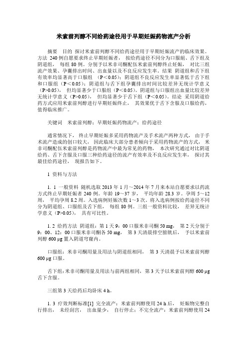 米索前列醇不同给药途径用于早期妊娠药物流产分析