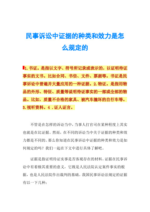 民事诉讼中证据的种类和效力是怎么规定的