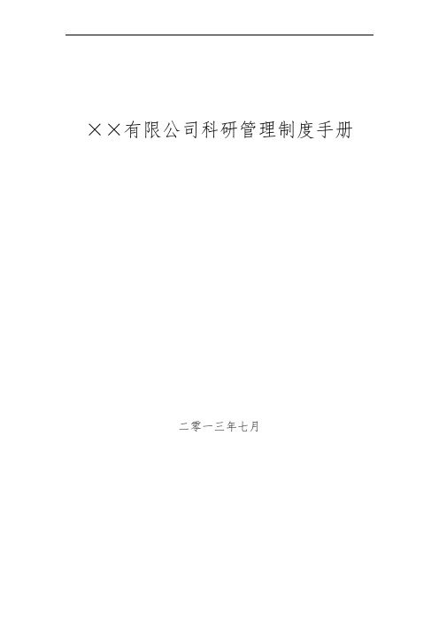 某公司科研管理制度手册(DOCX 139页)